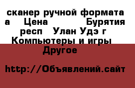 сканер ручной формата а4 › Цена ­ 2 500 - Бурятия респ., Улан-Удэ г. Компьютеры и игры » Другое   